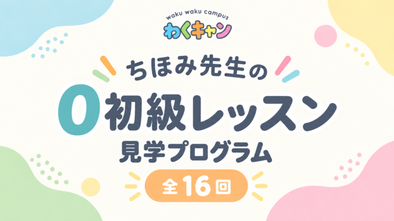 保護中: ちほみ先生の0初級レッスン見学プログラム｜全16回