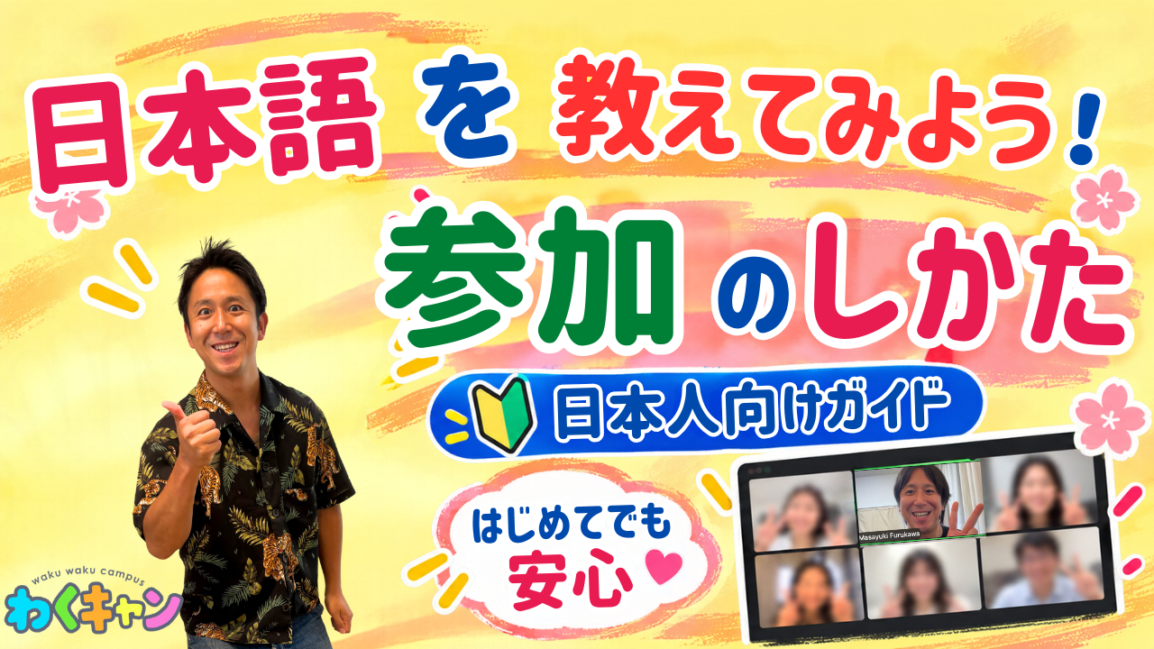 日本語を教えてみよう 参加のしかた 日本人向けガイド