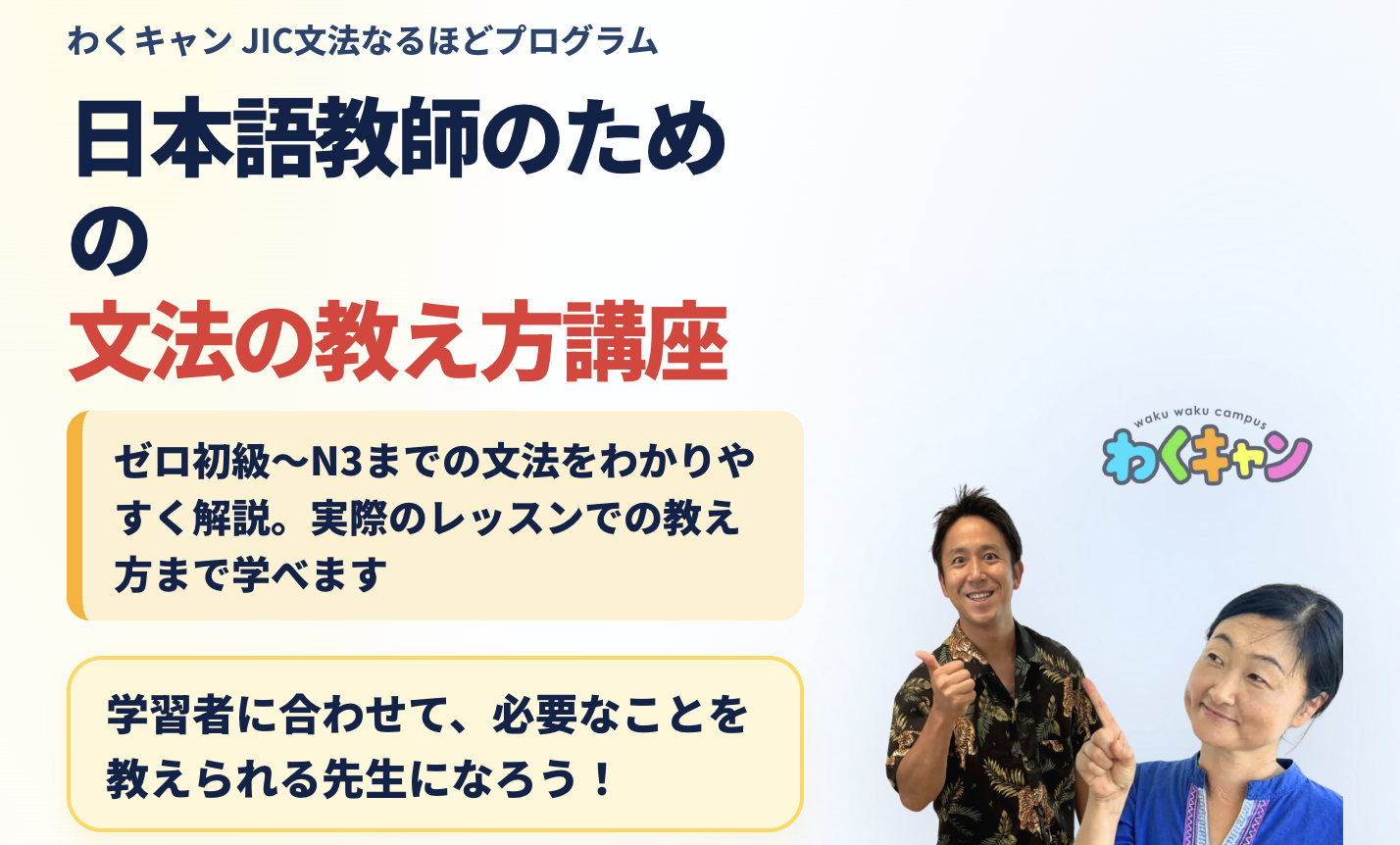わくキャン 日本語教師のための文法の教え方講座