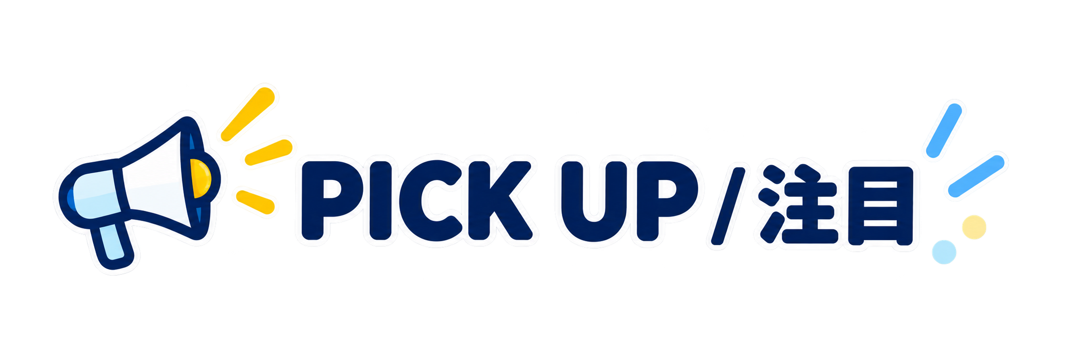 PICK UP 注目