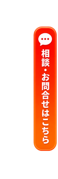 相談・お問い合わせ-1.png